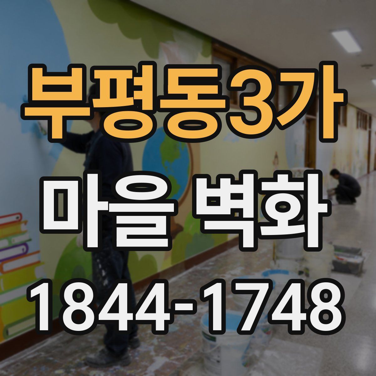 부평동3가 마을 벽화