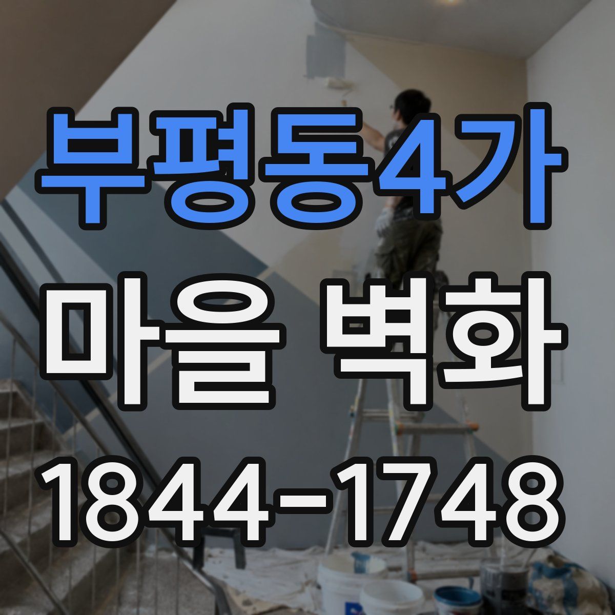 부평동4가 마을 벽화