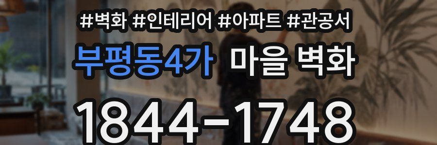부평동4가 마을 벽화
