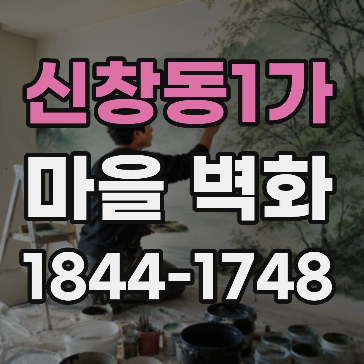 신창동1가 마을 벽화 방문 시 체크할 주차와 도보 접근성