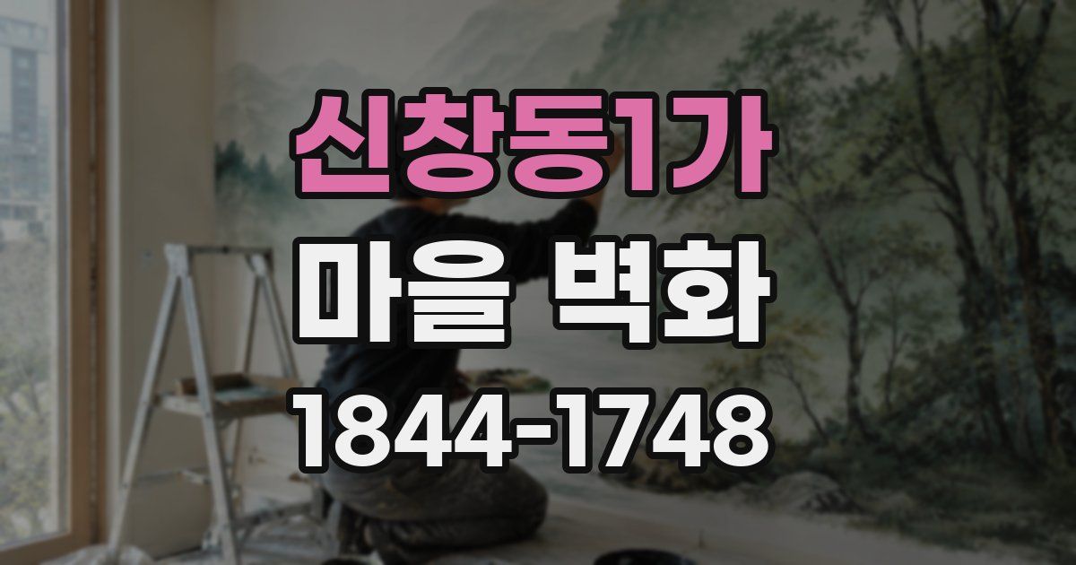 신창동1가 마을 벽화
