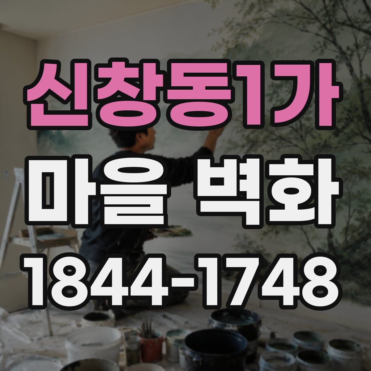 신창동1가 마을 벽화
