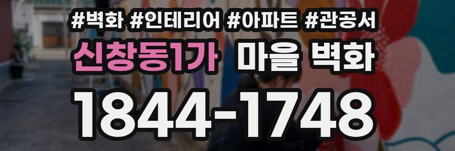 신창동1가 마을 벽화