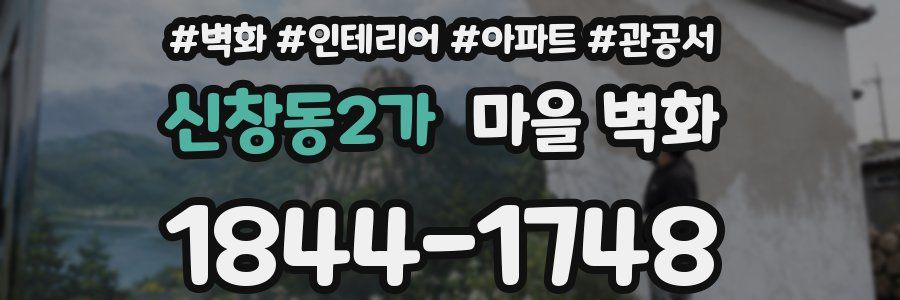 신창동2가 마을 벽화