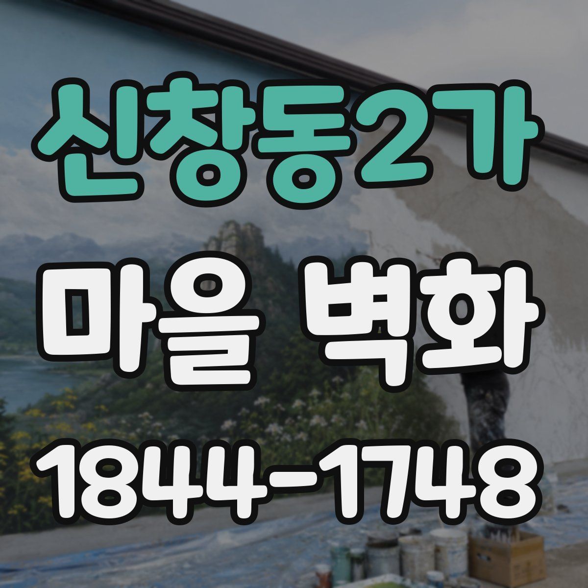 신창동2가 마을 벽화