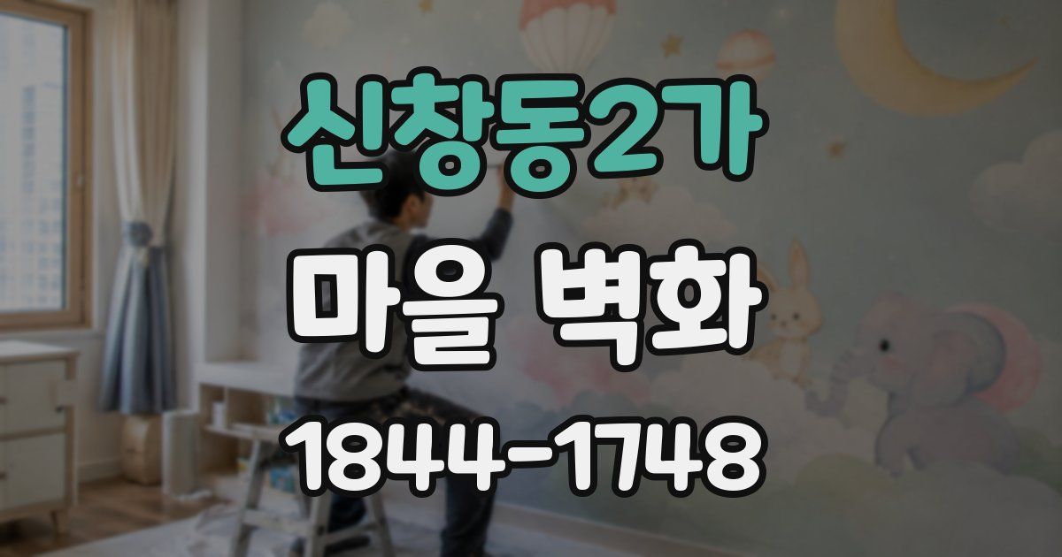 신창동2가 마을 벽화