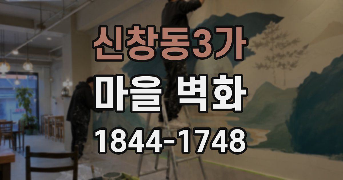 신창동3가 마을 벽화
