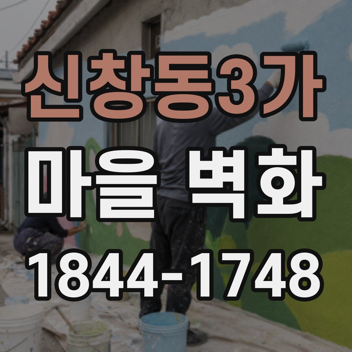 신창동3가 마을 벽화