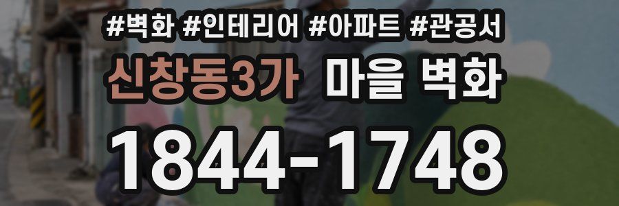 신창동3가 마을 벽화