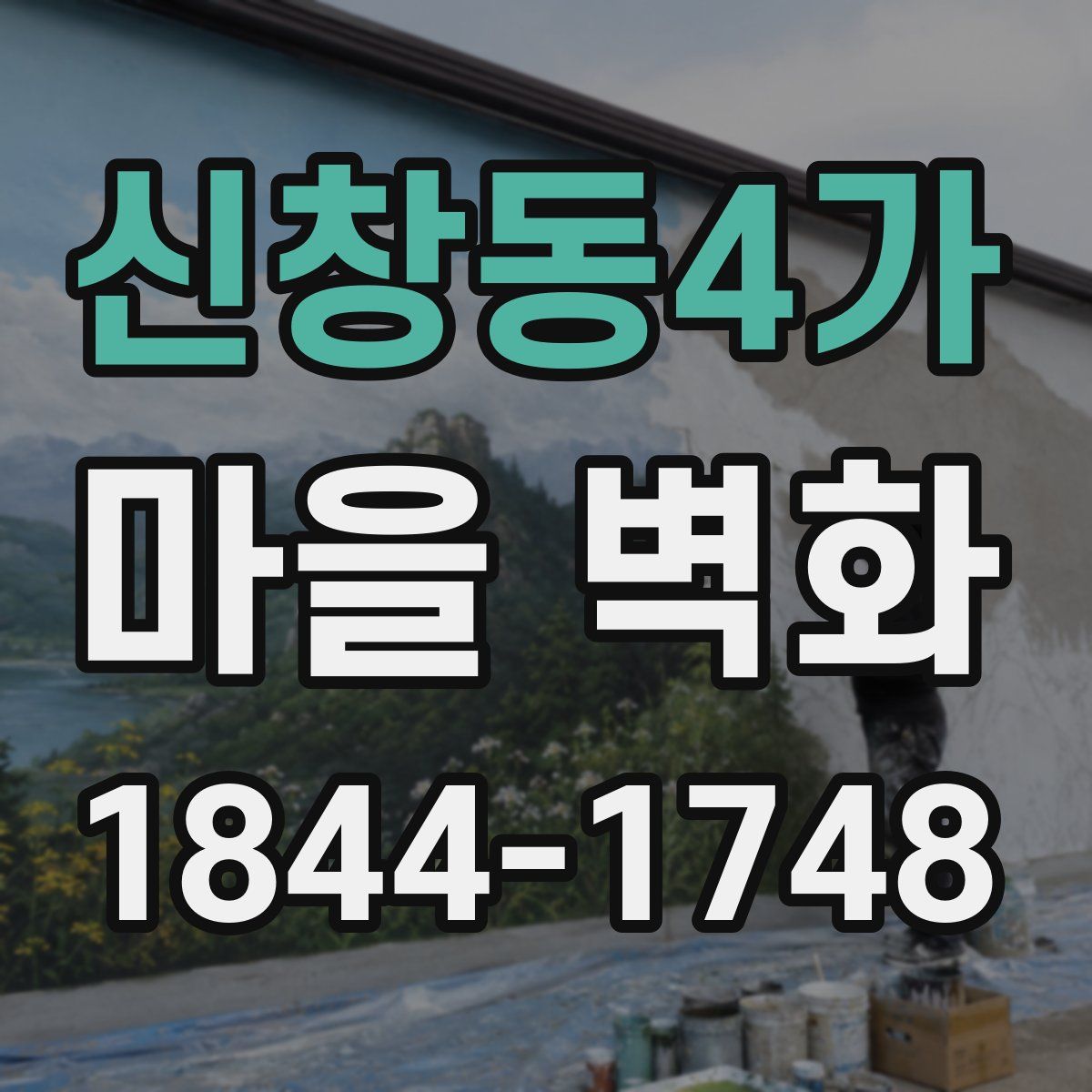 신창동4가 마을 벽화