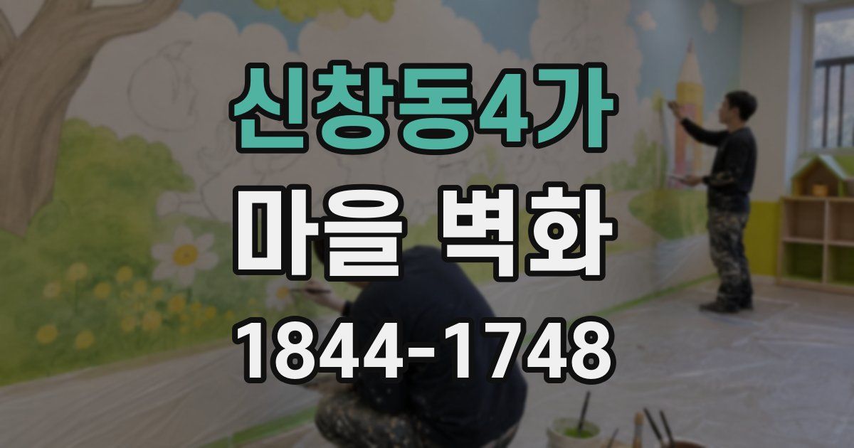 신창동4가 마을 벽화
