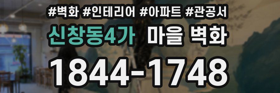 신창동4가 마을 벽화