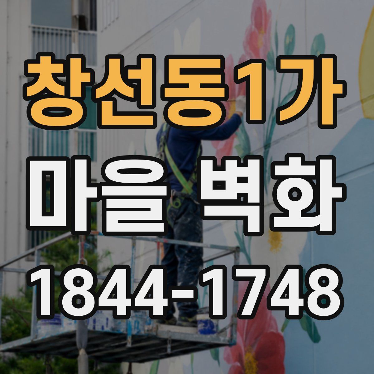 창선동1가 마을 벽화