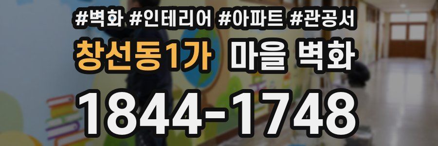 창선동1가 마을 벽화