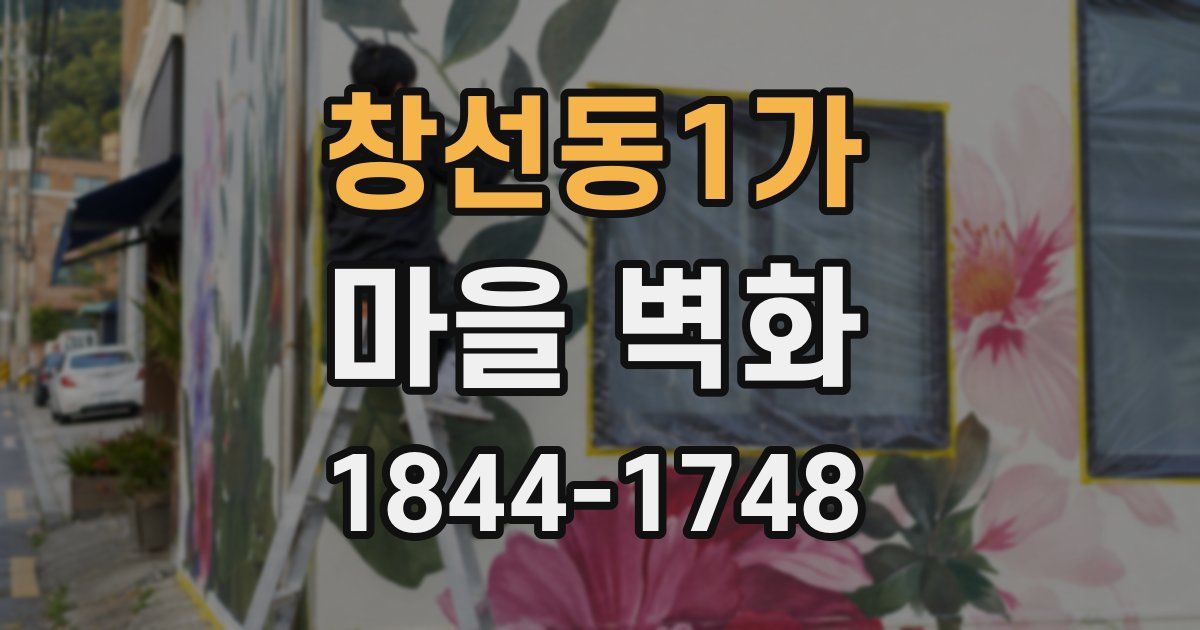 창선동1가 마을 벽화