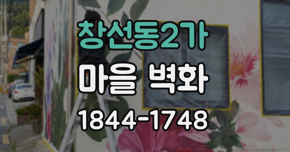 창선동2가 마을 벽화