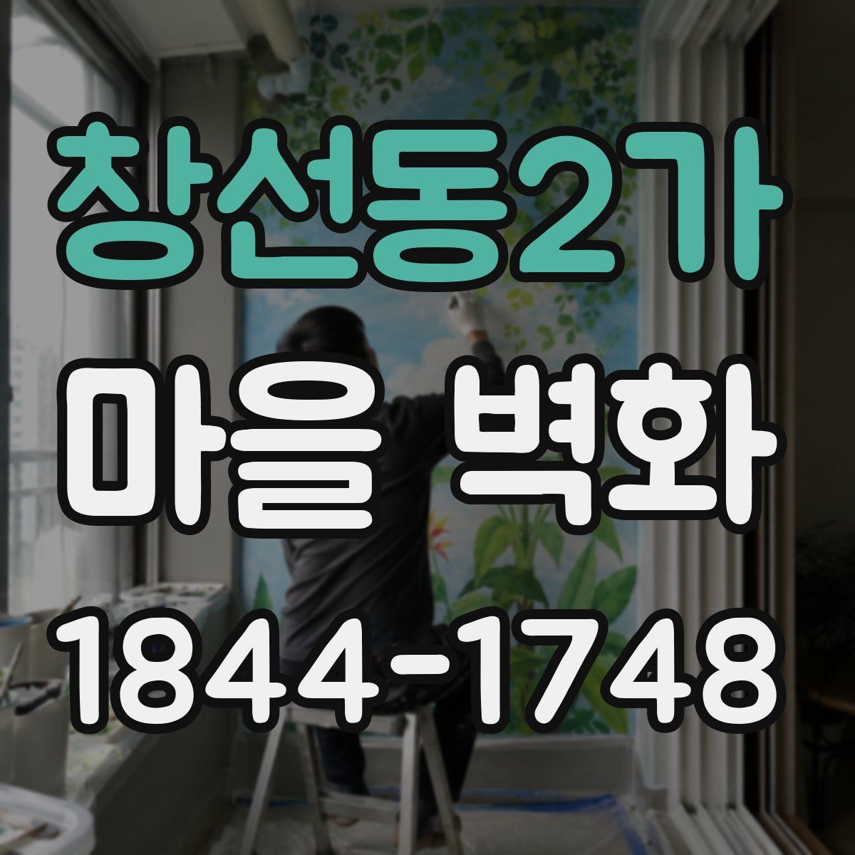 창선동2가 마을 벽화