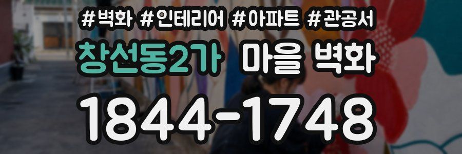 창선동2가 마을 벽화