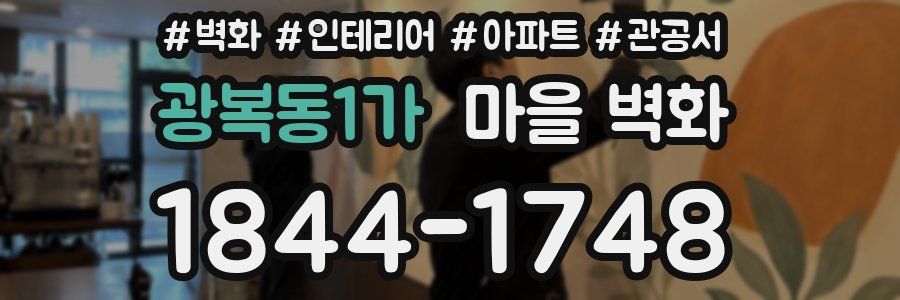 광복동1가 마을 벽화