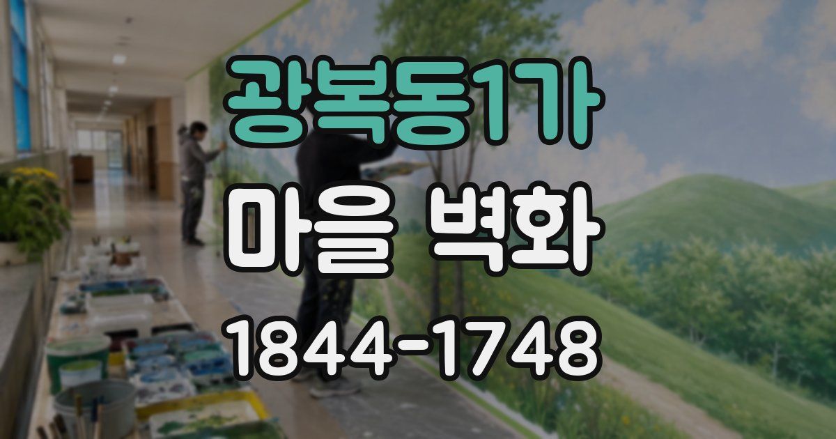 광복동1가 마을 벽화