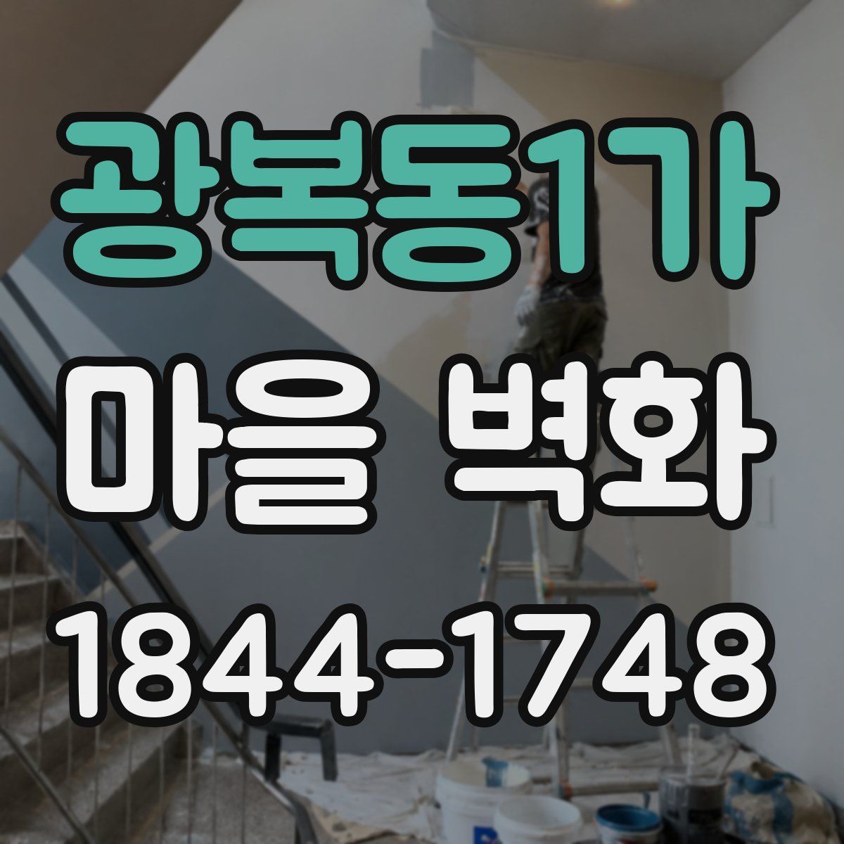 광복동1가 마을 벽화