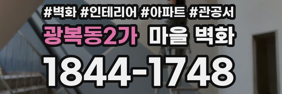 광복동2가 마을 벽화