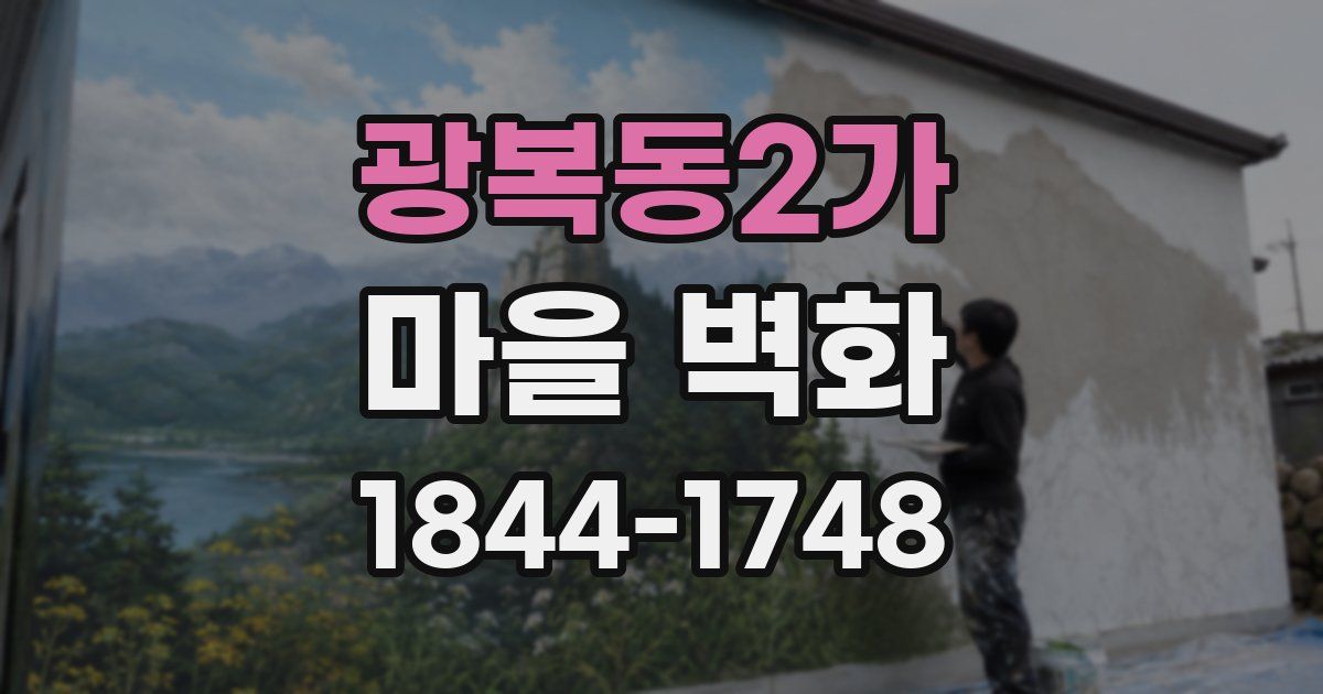 광복동2가 마을 벽화