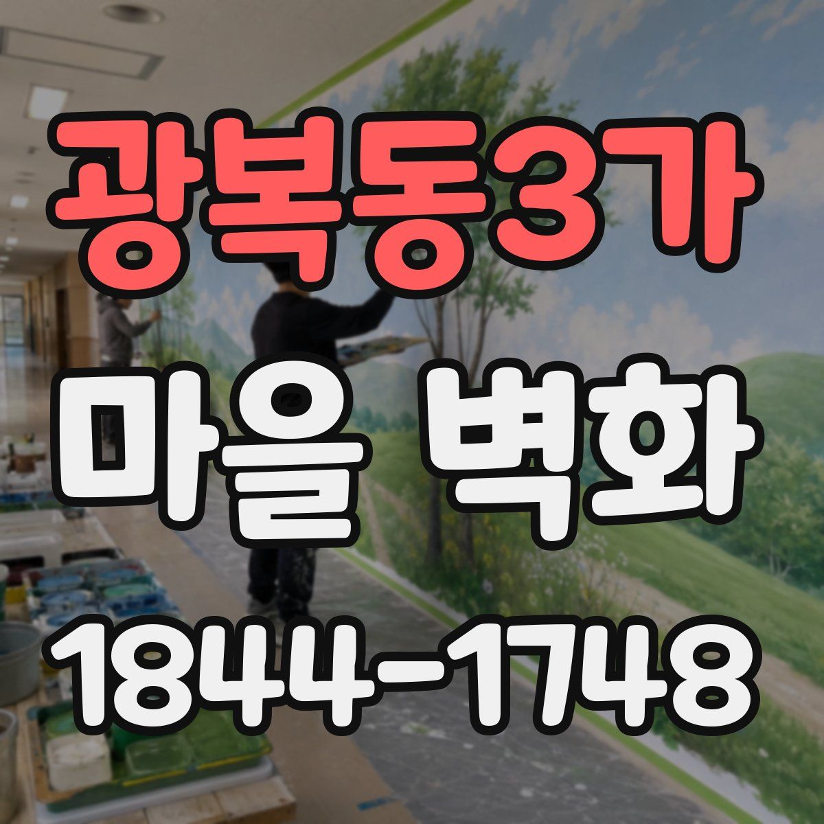 광복동3가 마을 벽화