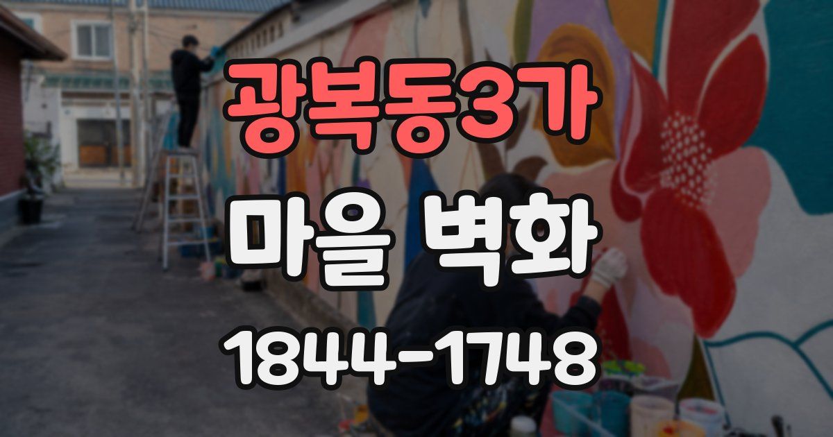 광복동3가 마을 벽화