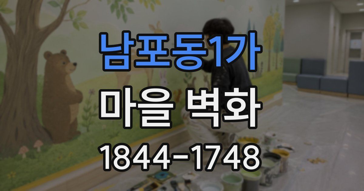 남포동1가 마을 벽화