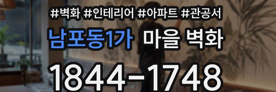 남포동1가 마을 벽화