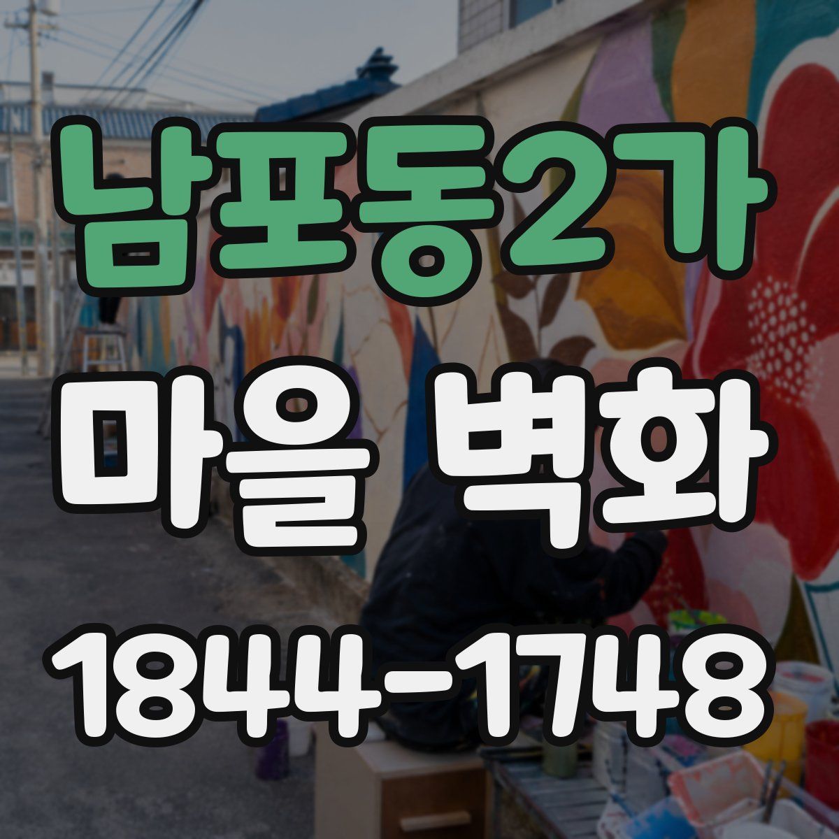 남포동2가 마을 벽화