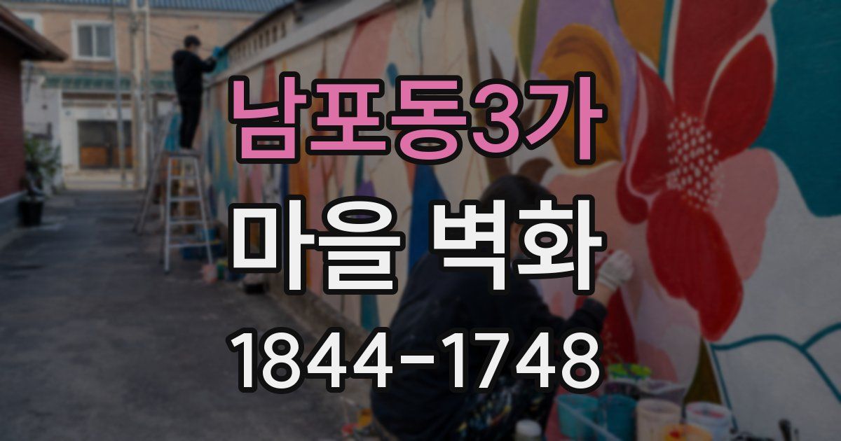 남포동3가 마을 벽화