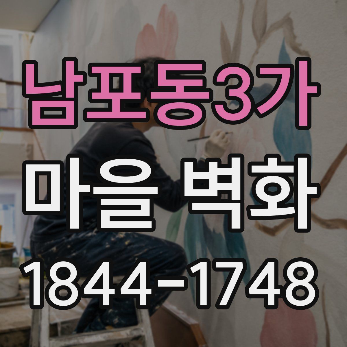 남포동3가 마을 벽화