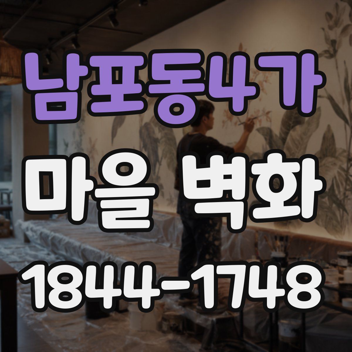 남포동4가 마을 벽화