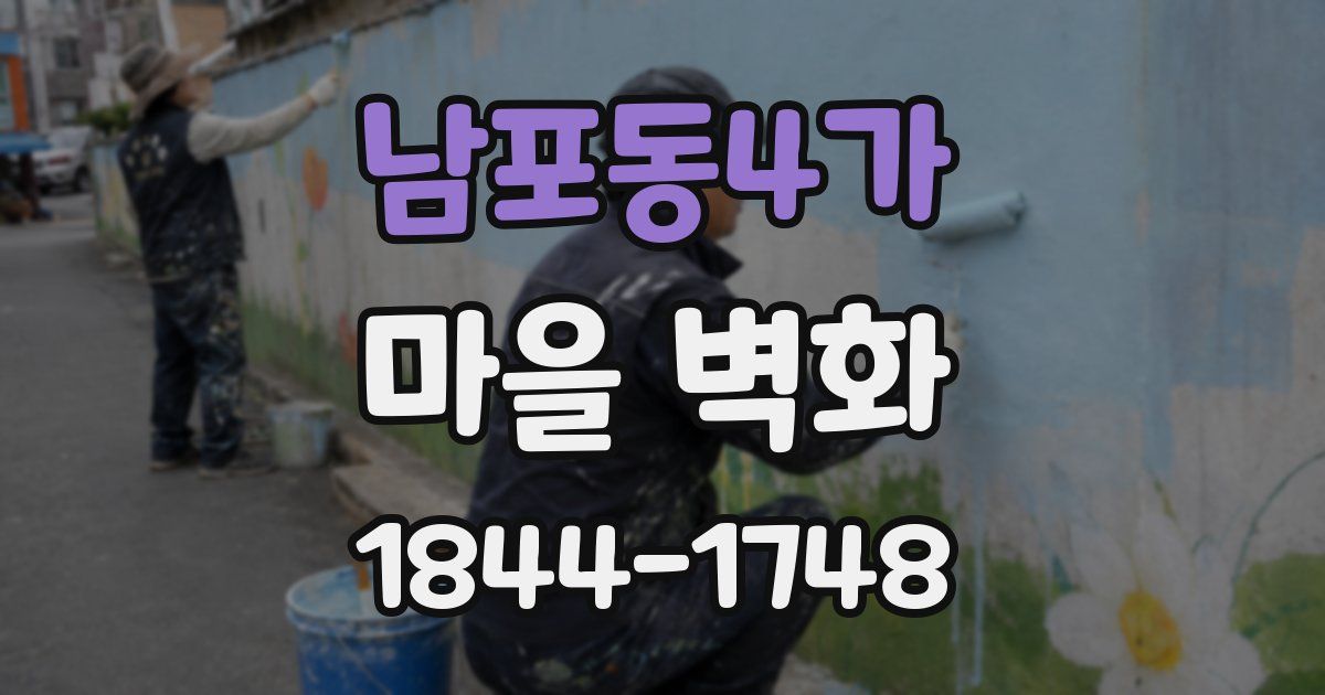 남포동4가 마을 벽화