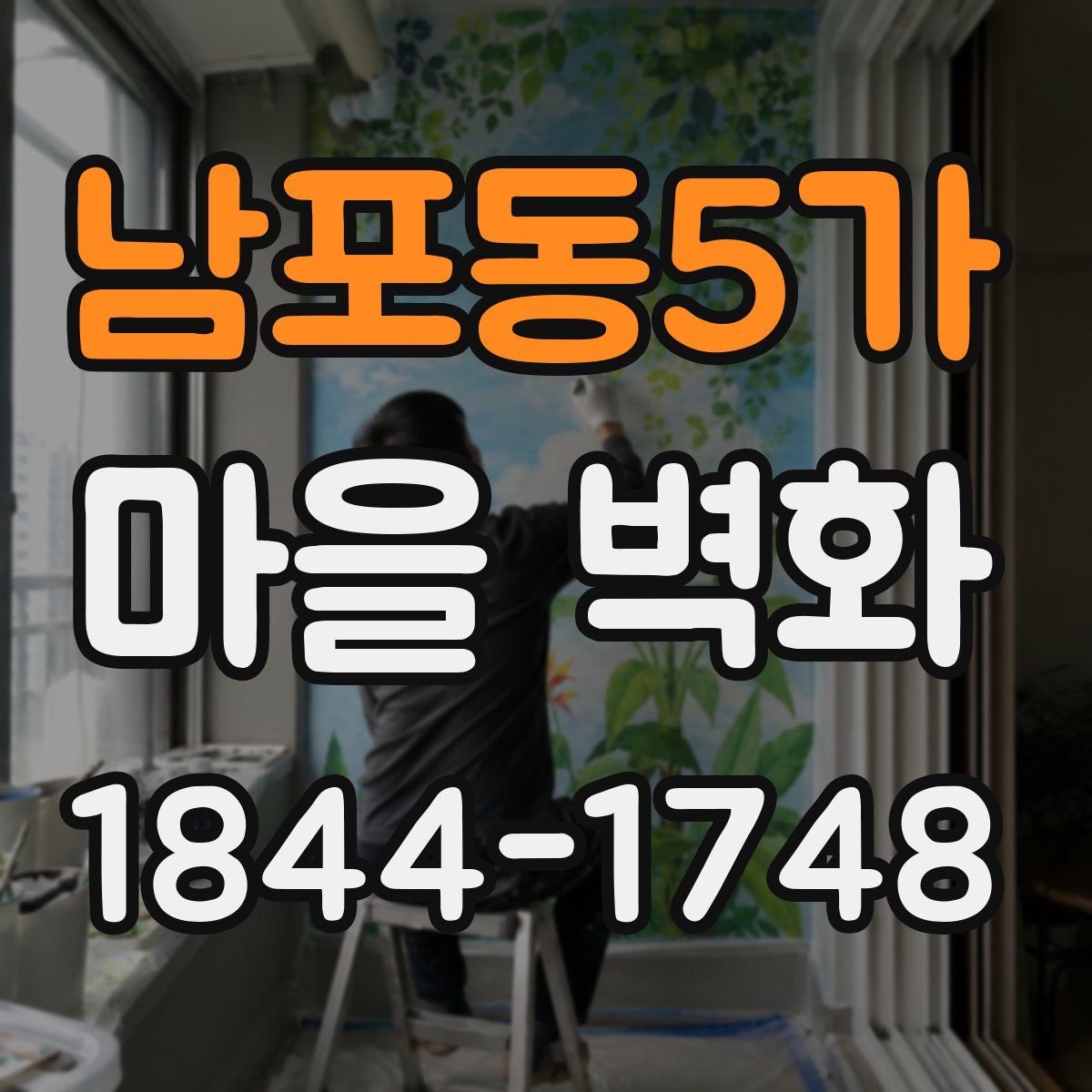 남포동5가 마을 벽화