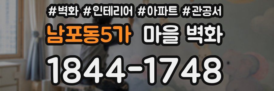 남포동5가 마을 벽화