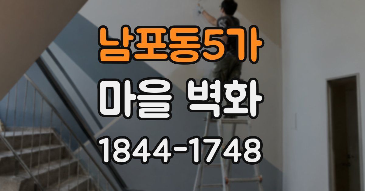 남포동5가 마을 벽화