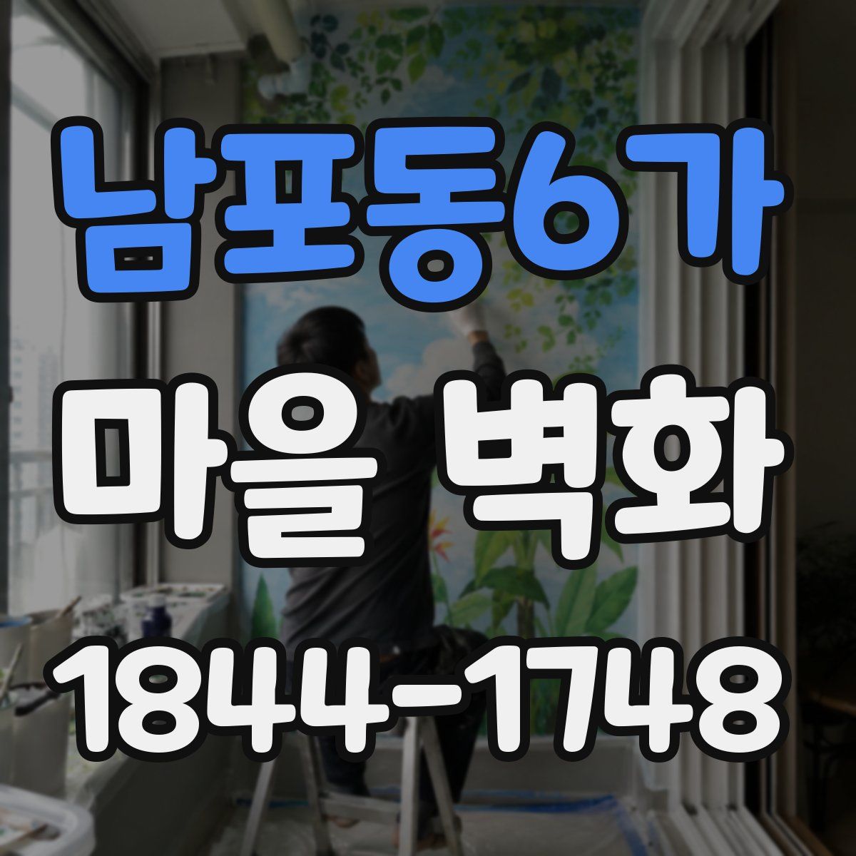 남포동6가 마을 벽화