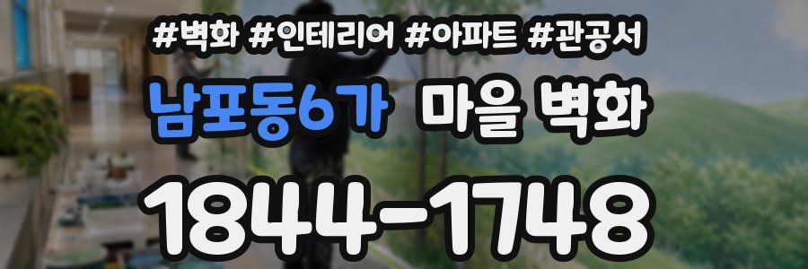 남포동6가 마을 벽화