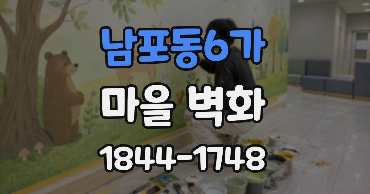 남포동6가 마을 벽화