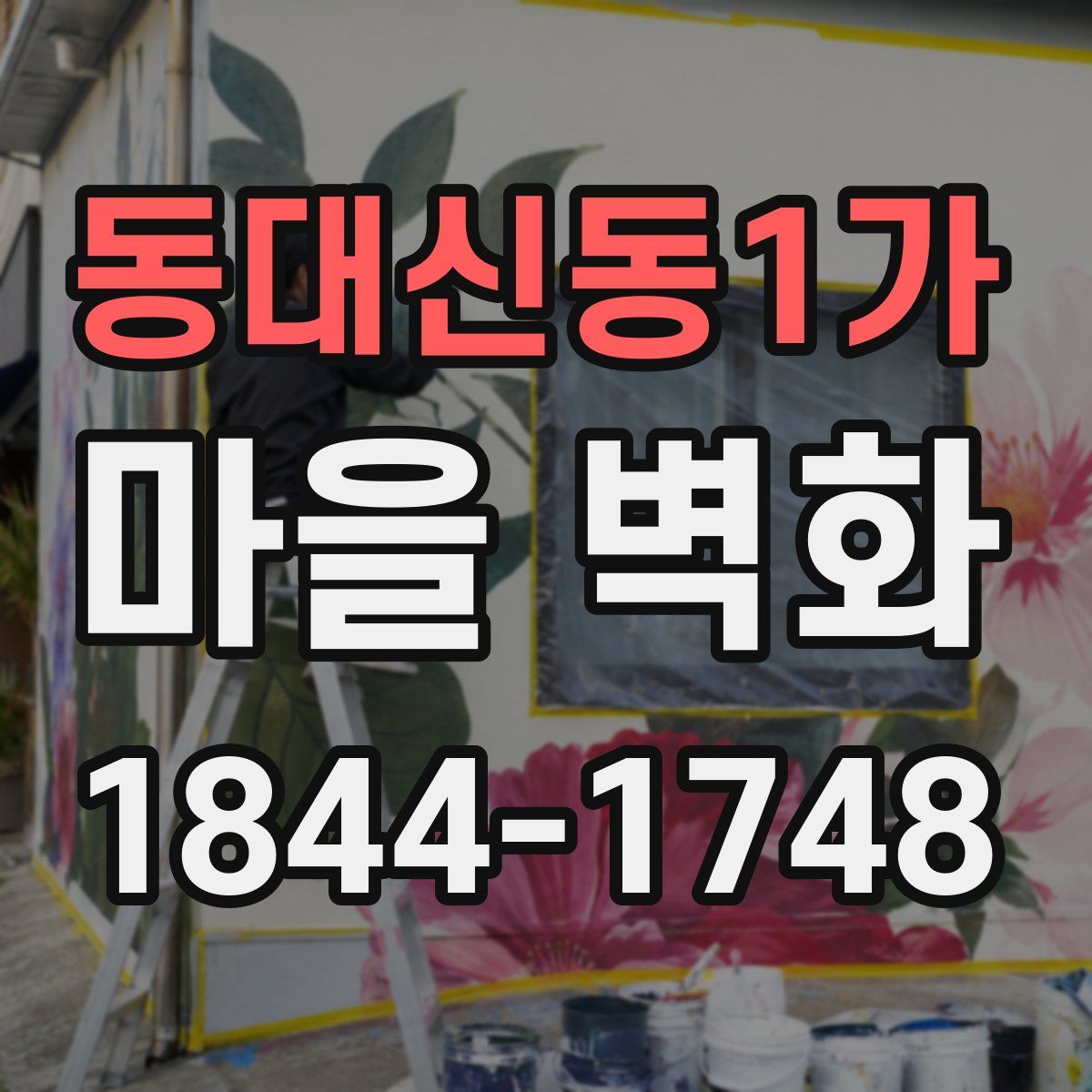 동대신동1가 마을 벽화