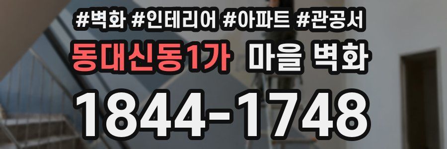 동대신동1가 마을 벽화