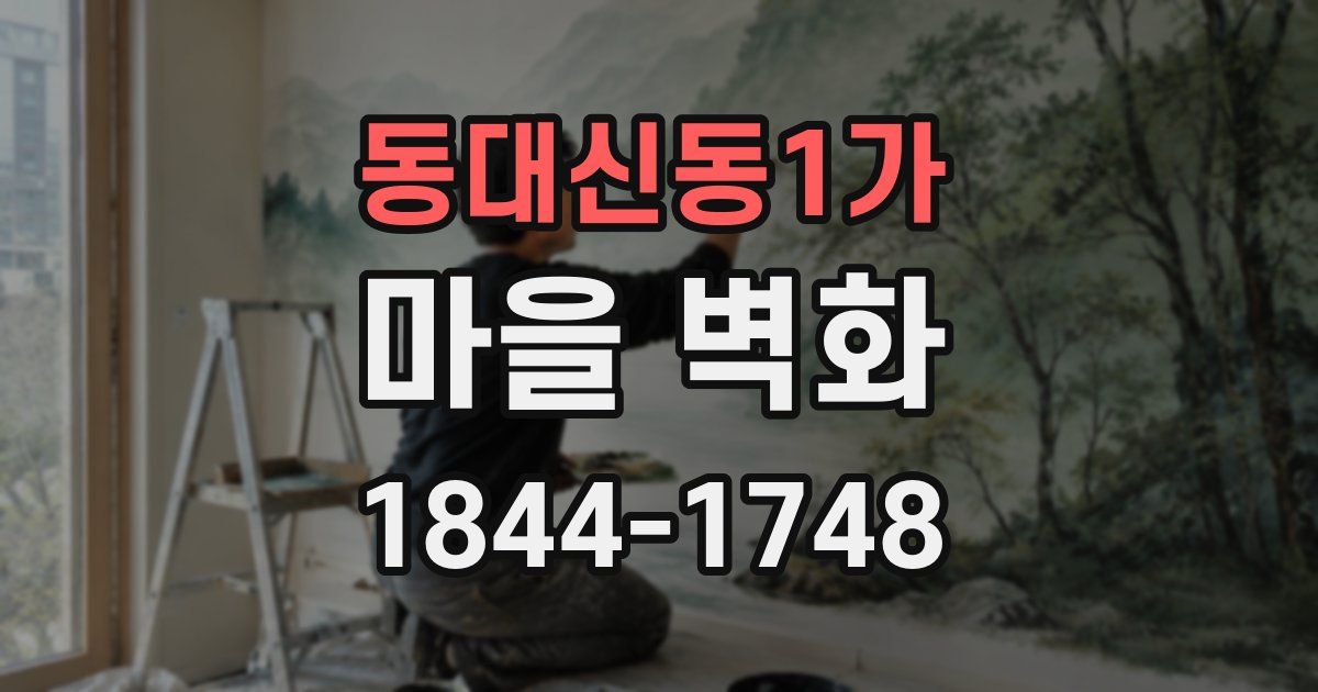 동대신동1가 마을 벽화