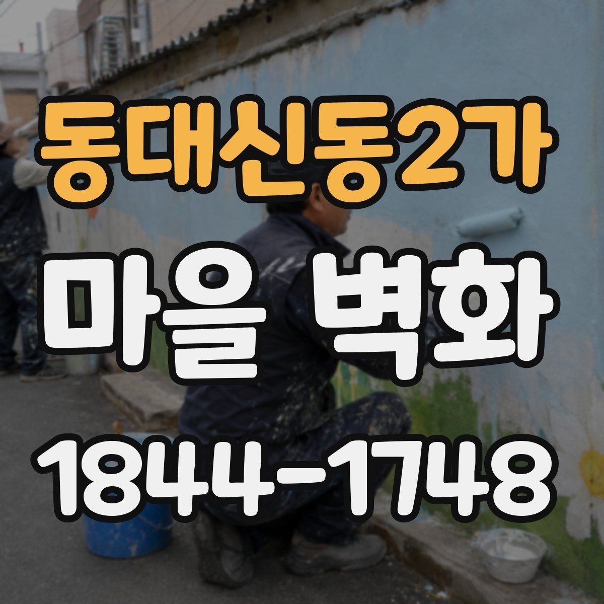 동대신동2가 마을 벽화 계절별 색감 차이를 즐기는 법