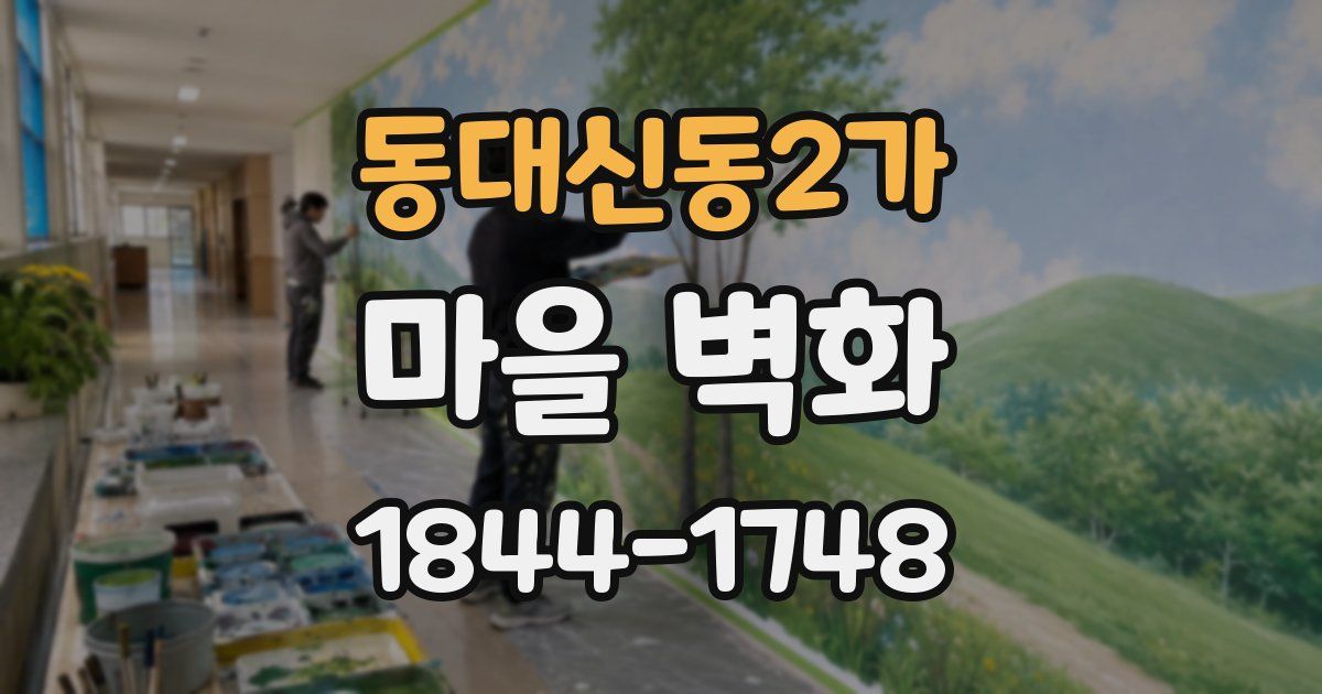 동대신동2가 마을 벽화