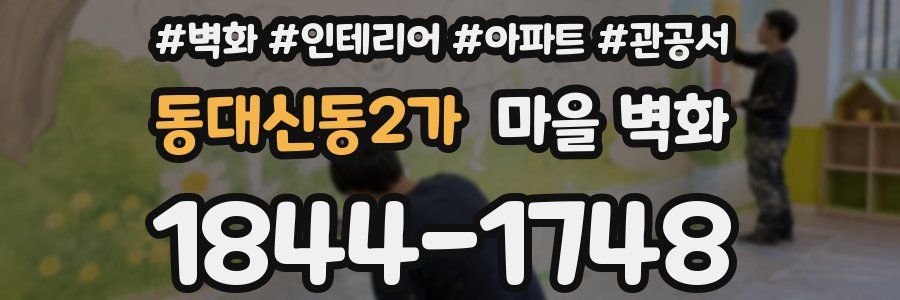 동대신동2가 마을 벽화
