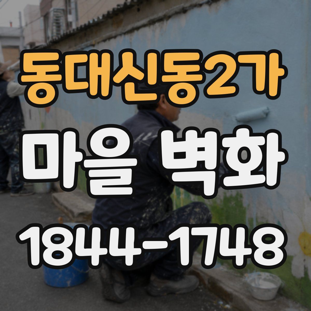 동대신동2가 마을 벽화