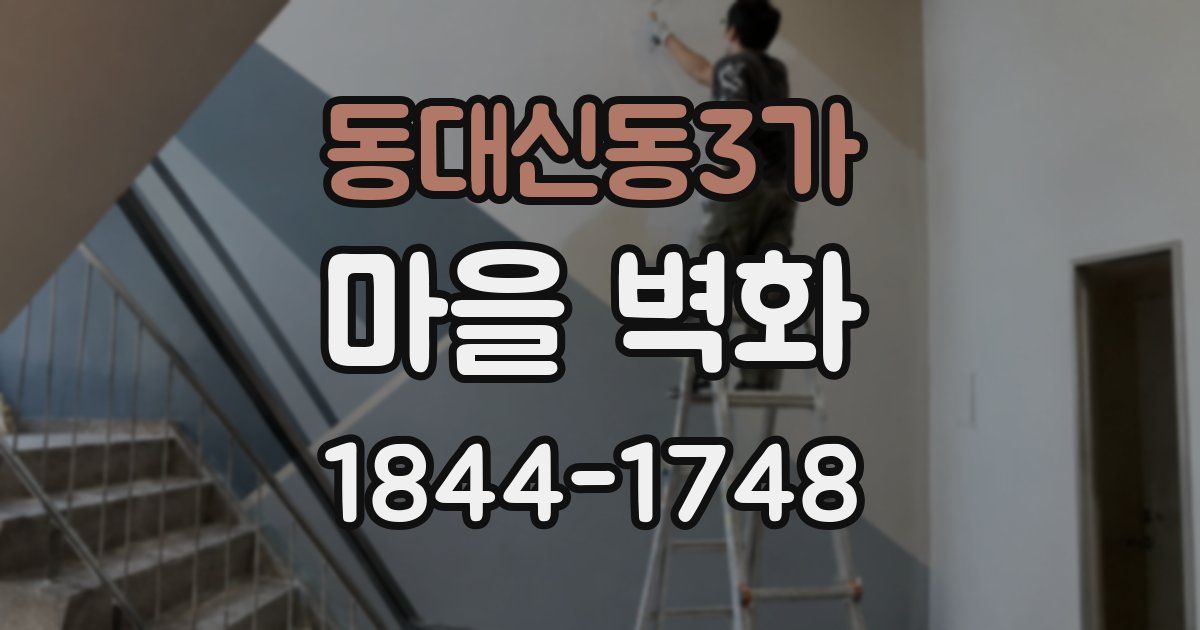 동대신동3가 마을 벽화